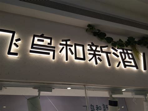 招牌名字